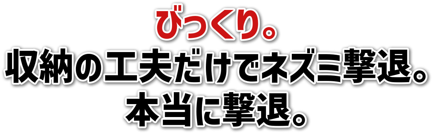 びっくり。<br>収納の工夫だけでネズミ撃退。<br>本当に撃退。