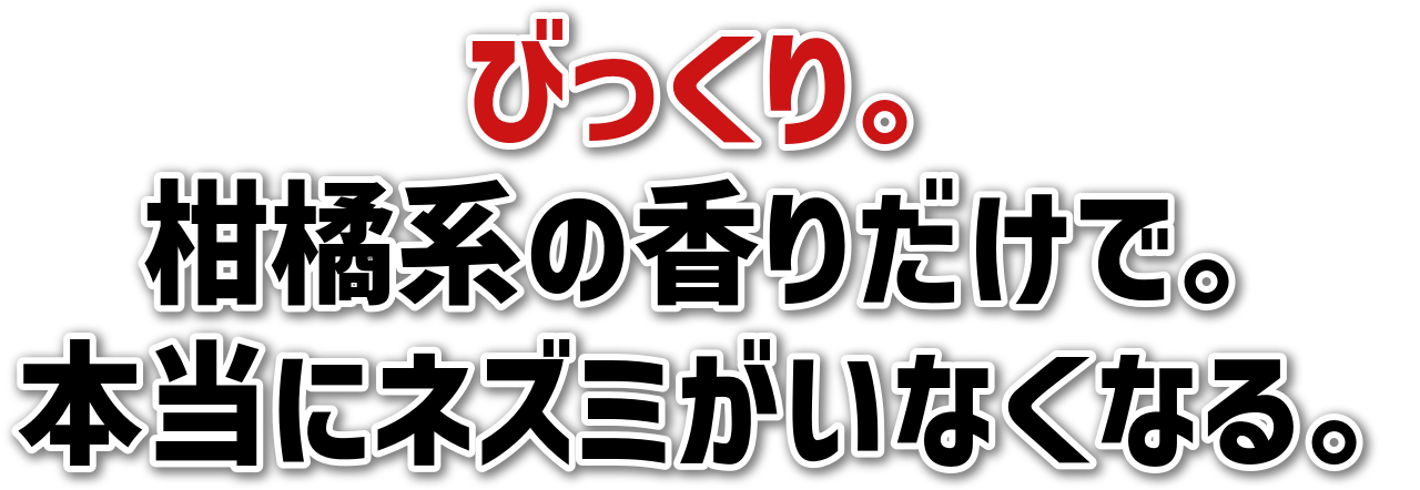 びっくり。<br>柑橘系の香りだけで。<br>本当にネズミがいなくなる。